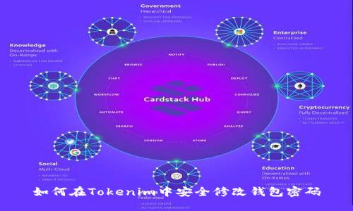 如何在Tokenim中安全修改钱包密码
