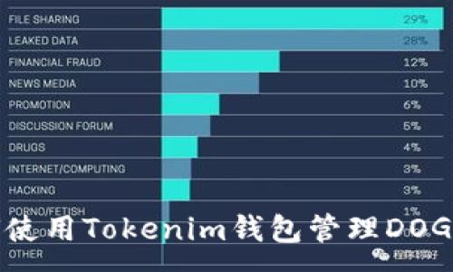 :
如何使用Tokenim钱包管理DOGE币？