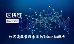 如何有效管理和你的Tokenim账号