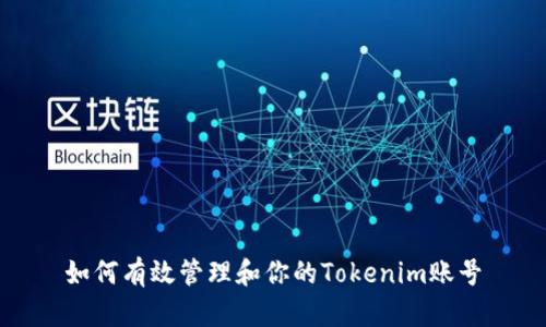 如何有效管理和你的Tokenim账号
