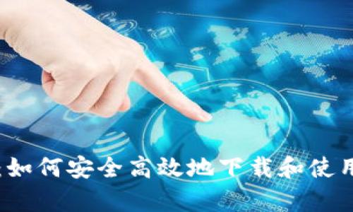 全方位解析：如何安全高效地下载和使用OK平台APP