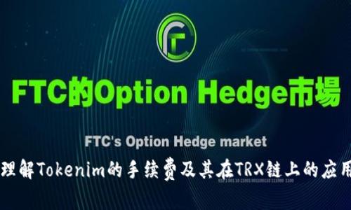 理解Tokenim的手续费及其在TRX链上的应用