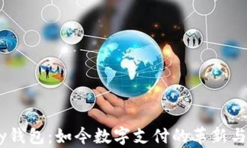 
upay钱包：如今数字支付的革新与未来