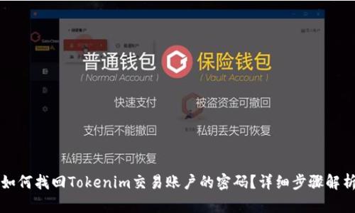 如何找回Tokenim交易账户的密码？详细步骤解析