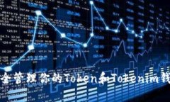  如何安全管理你的Token和Tokenim钱包地址？