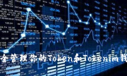  如何安全管理你的Token和Tokenim钱包地址？