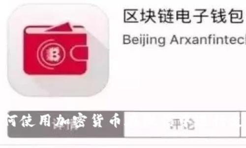 如何使用加密货币在微信中进行支付