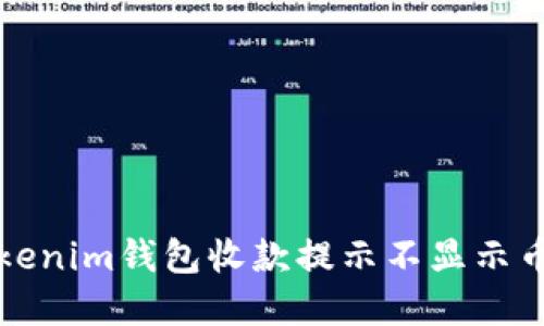 解决Tokenim钱包收款提示不显示币的问题