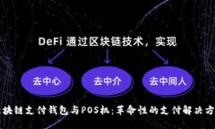 区块链支付钱包与POS机：革命性的支付解决方案