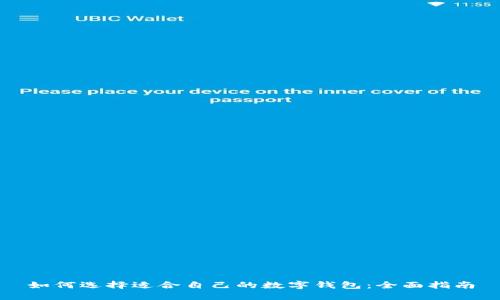 如何选择适合自己的数字钱包：全面指南