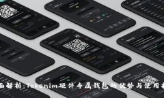 全面解析：Tokenim硬件专属钱包的优势与使用指南