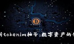 全方位解析tokenim柚子：数字资产的创新与未来