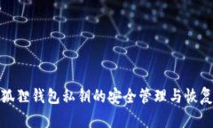 : 小狐狸钱包私钥的安全管理与恢复指南