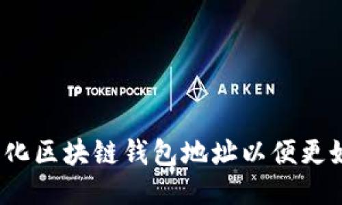 如何简化区块链钱包地址以便更好记住？