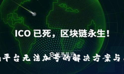 Tokenim平台无法加号的解决方案与用户指南