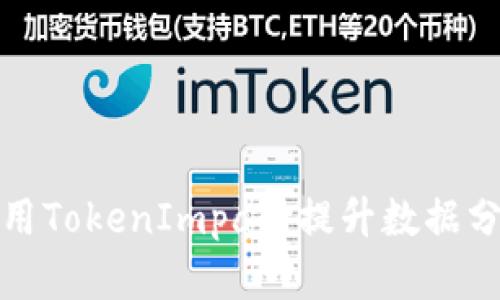 如何使用TokenImpala提升数据分析效率