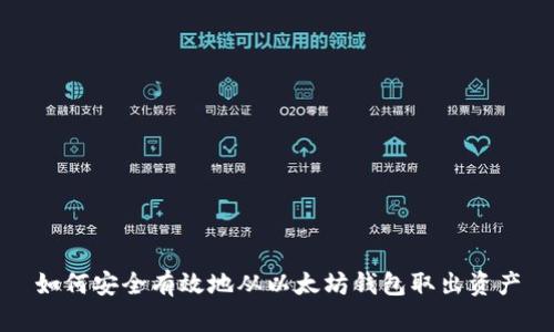 如何安全有效地从以太坊钱包取出资产