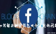 如何解决加密钱包口令丢失的问题