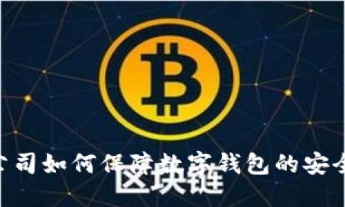 Tokenim公司如何保障数字钱包的安全性与隐私