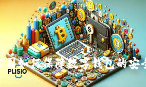 Tokenim公司如何保障数字钱包的安全性与隐私