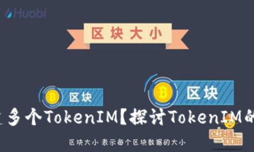 一个人能否创建多个TokenIM？探讨TokenIM的多重创建与管理