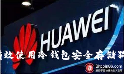 如何有效使用冷钱包安全存储狗狗币？