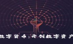 Tokenim数字货币：开创数字资产的新未来