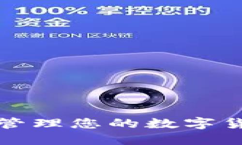 如何安全高效地管理您的数字货币个人电子钱包