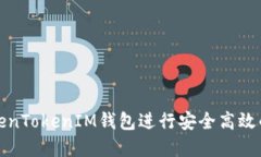 如何使用TokenTokenIM钱包进行安全高效的转账和收