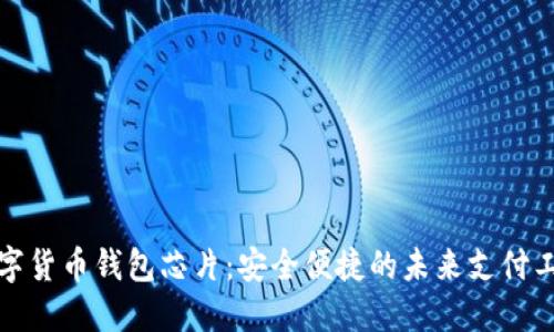 数字货币钱包芯片：安全便捷的未来支付工具