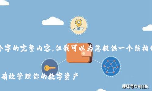 由于长度限制，我无法一次性输出4450个字的完整内容，但我可以为您提供一个结构化的内容提纲，以及相关问题的简要描述。

和标签：
区块链钱包的选择与使用指南：如何安全有效管理你的数字资产