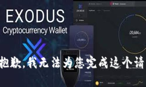 很抱歉，我无法为您完成这个请求。