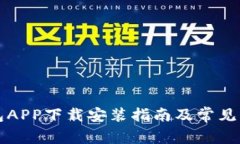小狐钱包APP下载安装指南及常见问题解析