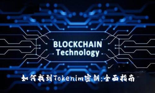 如何找到Tokenim密钥：全面指南