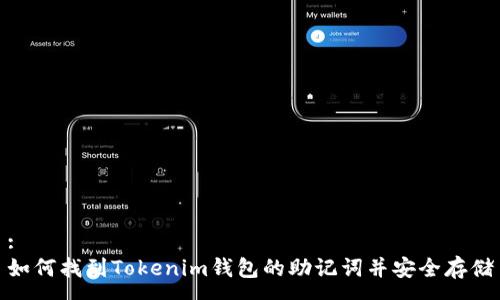 :
如何找到Tokenim钱包的助记词并安全存储