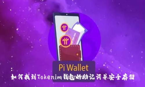 :
如何找到Tokenim钱包的助记词并安全存储