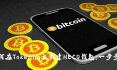 : 如何在Tokenim上创建HECO钱包：一步步指南