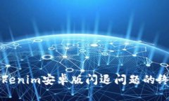 解决Tokenim安卓版闪退问题的终极指南