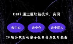 IM硬件钱包的安全性分析与使用指南