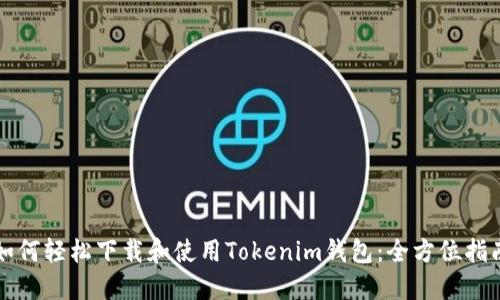 如何轻松下载和使用Tokenim钱包：全方位指南