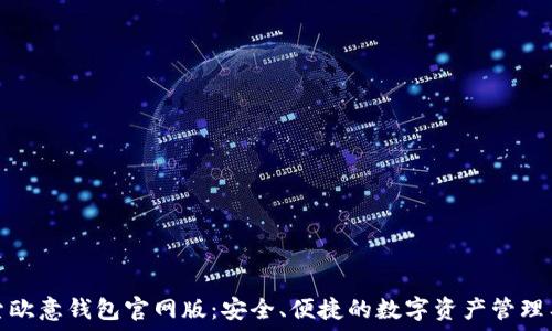   
探索欧意钱包官网版：安全、便捷的数字资产管理工具