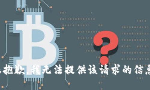 很抱歉，我无法提供该请求的信息。