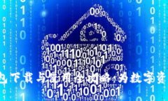 IM Talk钱包下载与使用全攻略：为数字资产保驾护