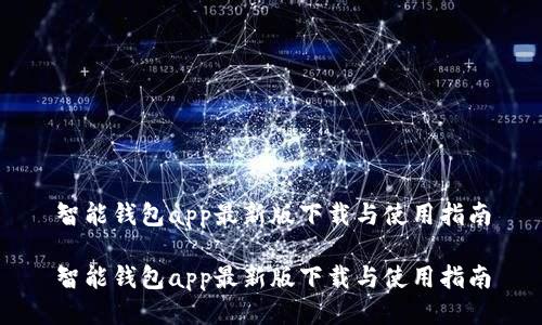 智能钱包app最新版下载与使用指南

智能钱包app最新版下载与使用指南