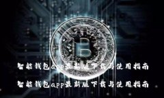智能钱包app最新版下载与使用指南智能钱包app最