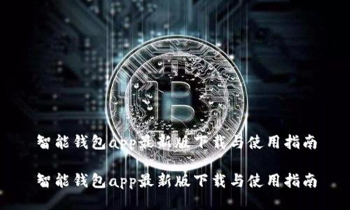 智能钱包app最新版下载与使用指南

智能钱包app最新版下载与使用指南