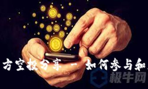 TokenIM项目方空投分享 - 如何参与和获取更多收益