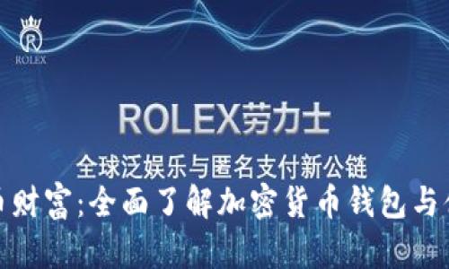 解锁加密货币财富：全面了解加密货币钱包与借记卡的结合