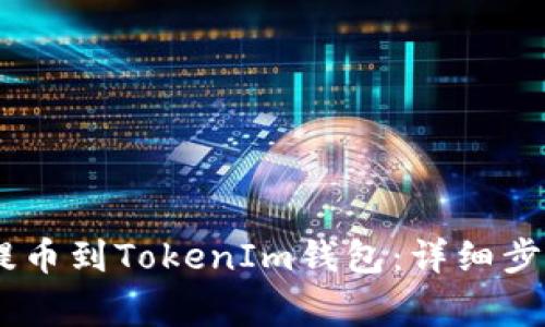如何从OKEx提币到TokenIm钱包：详细步骤与注意事项