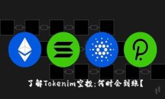 了解Tokenim空投：何时会到